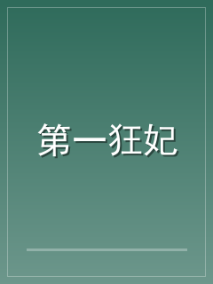 第一狂妃